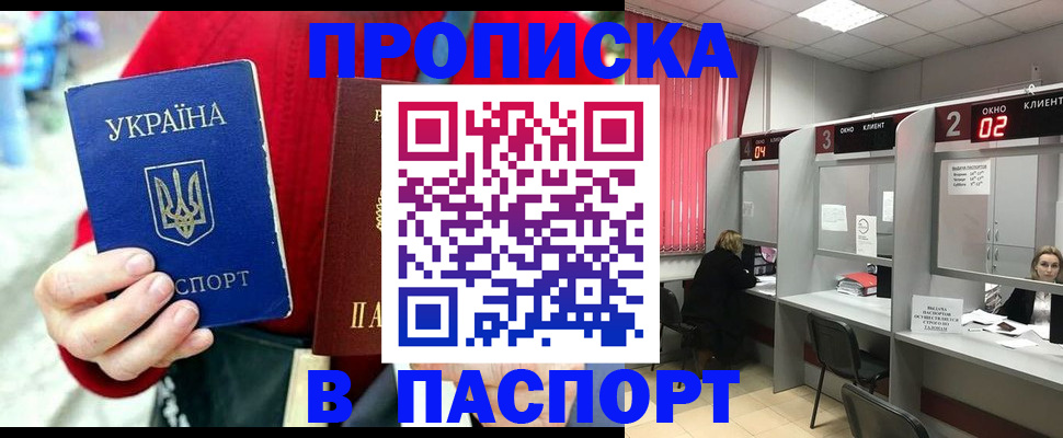 прописка 2025 в Тобольске